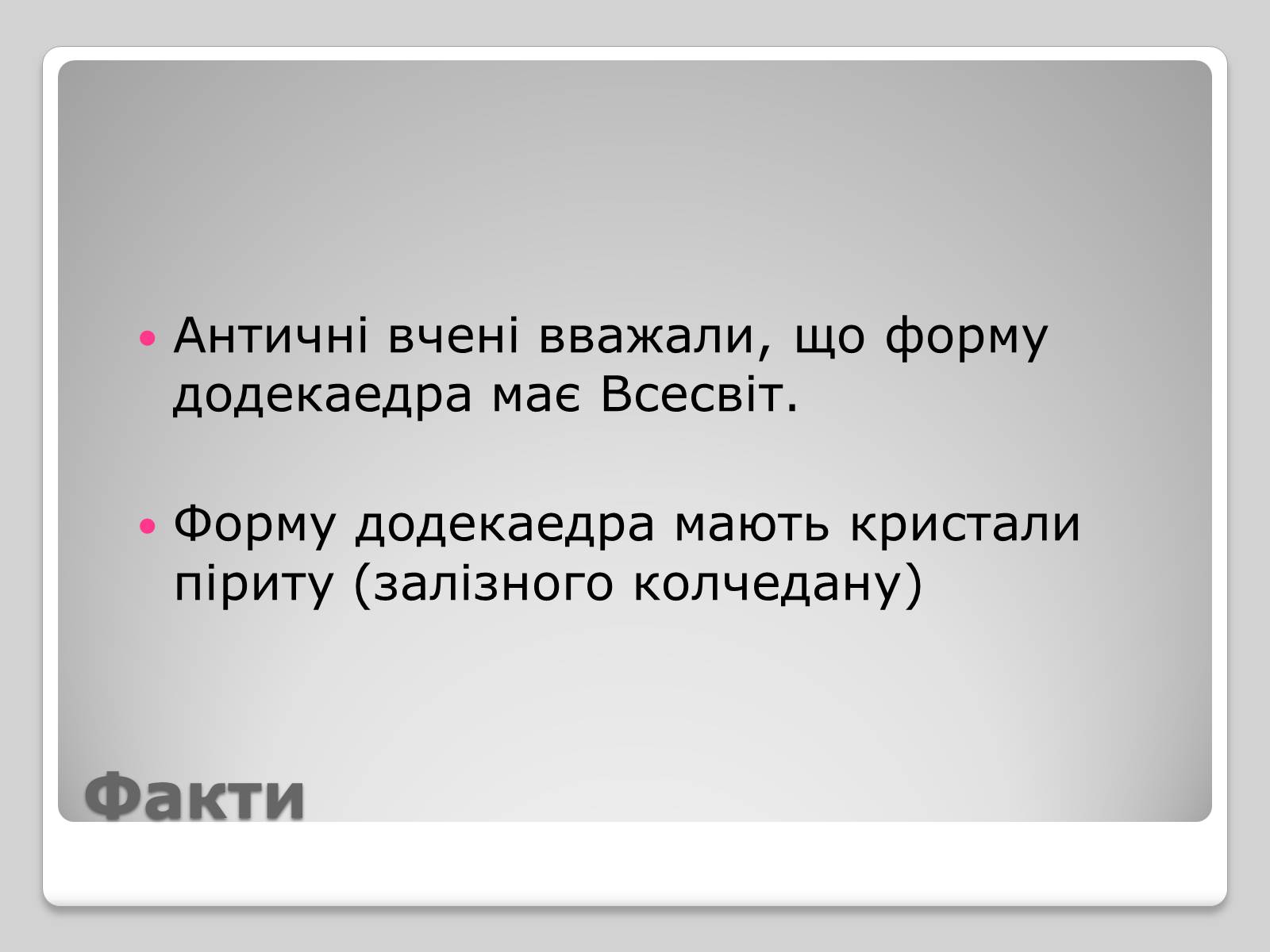 Презентація на тему «Правильні многогранники» (варіант 1) - Слайд #15