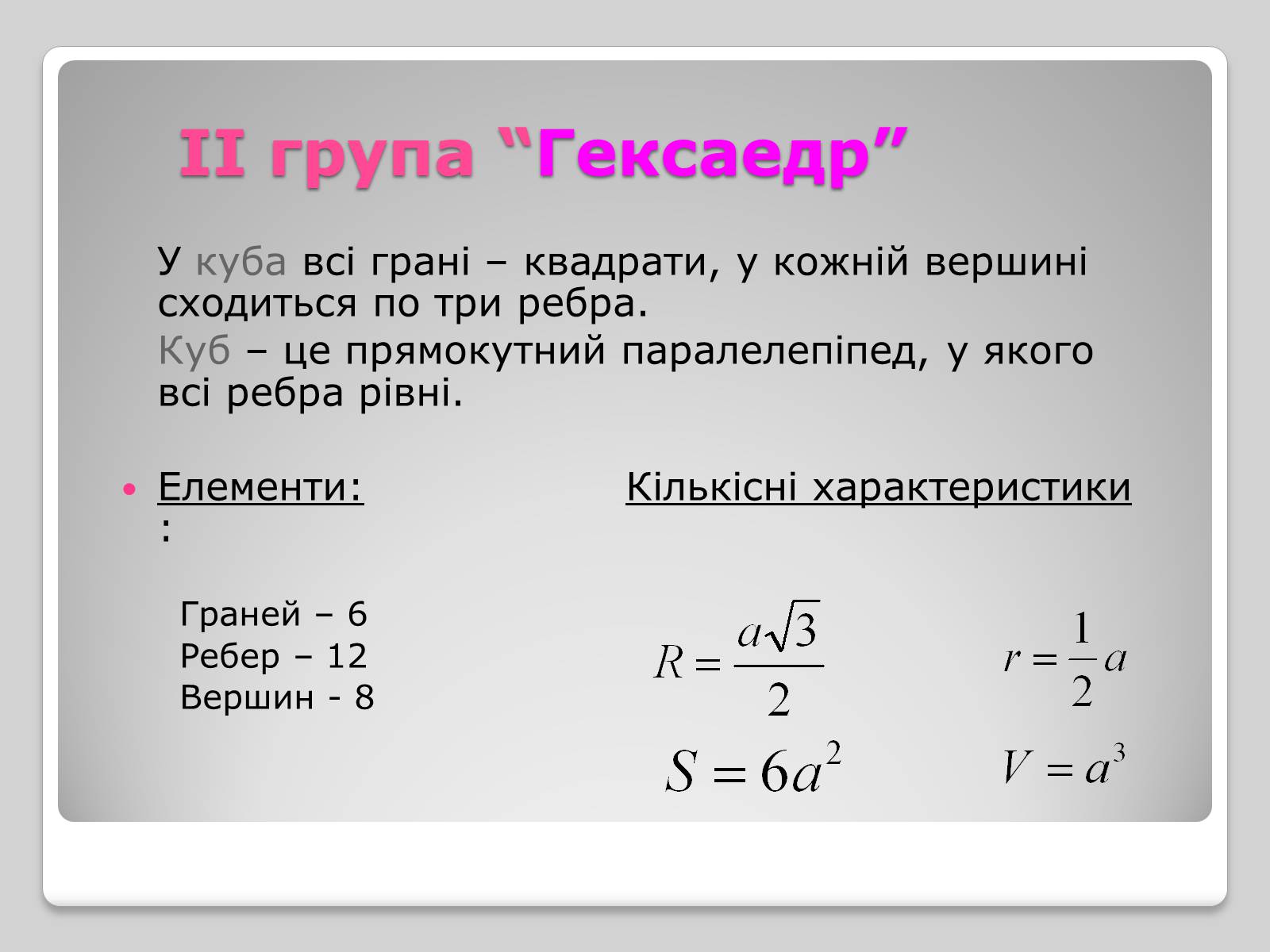 Презентація на тему «Правильні многогранники» (варіант 1) - Слайд #5