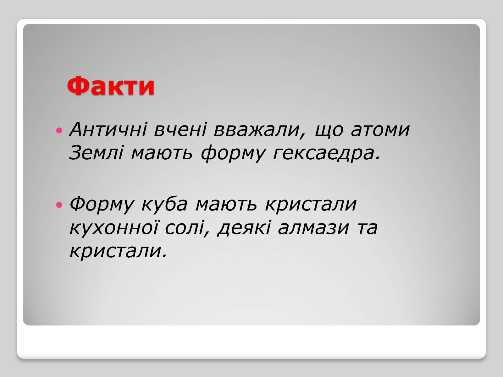 Презентація на тему «Правильні многогранники» (варіант 1) - Слайд #6