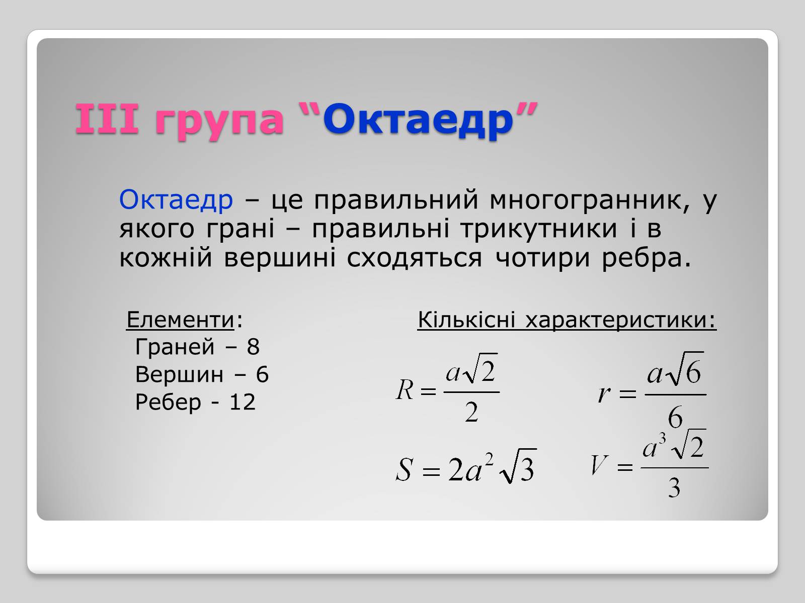 Презентація на тему «Правильні многогранники» (варіант 1) - Слайд #8