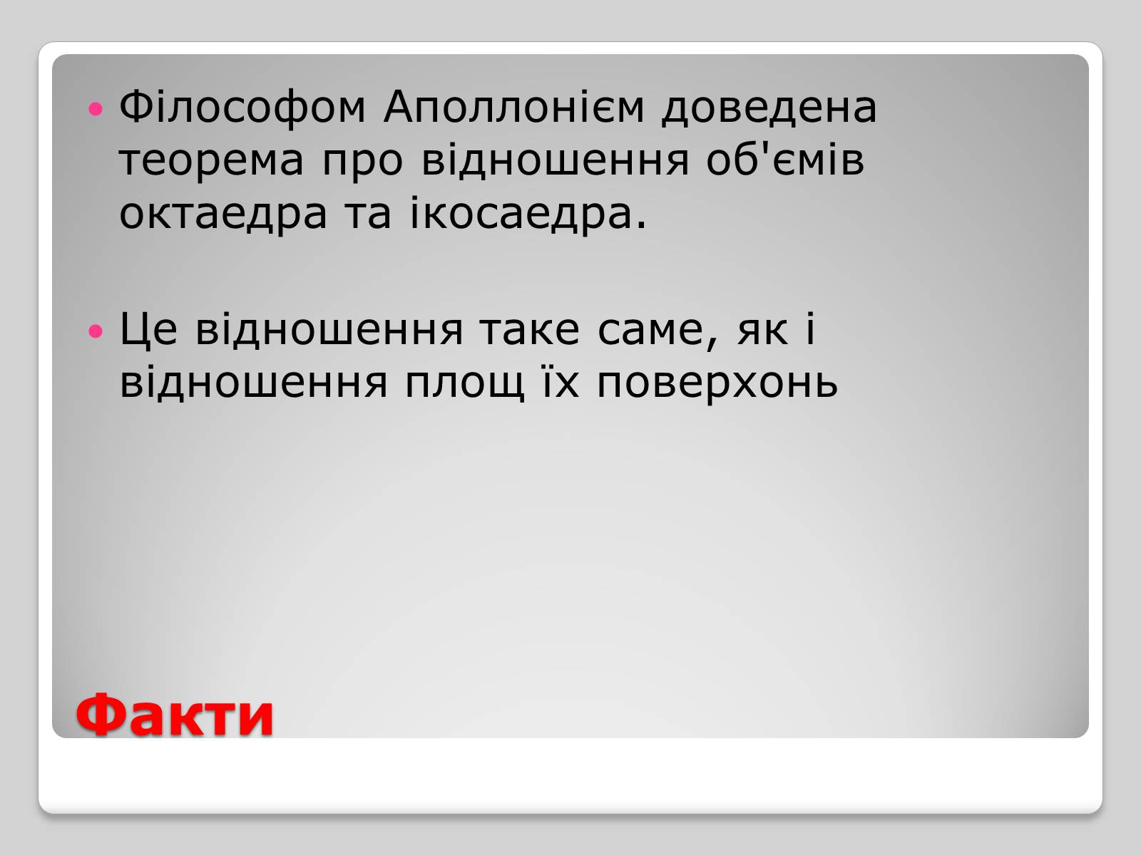 Презентація на тему «Правильні многогранники» (варіант 1) - Слайд #9