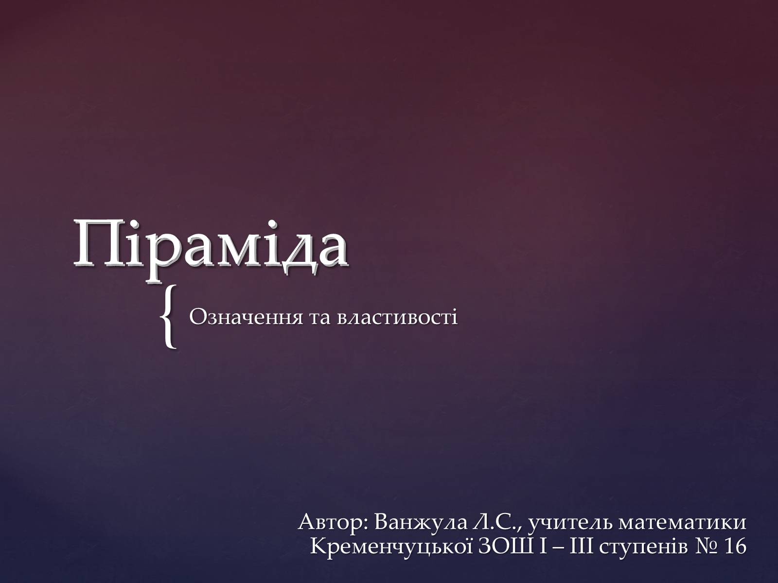 Презентація на тему «Піраміда» (варіант 5) - Слайд #1