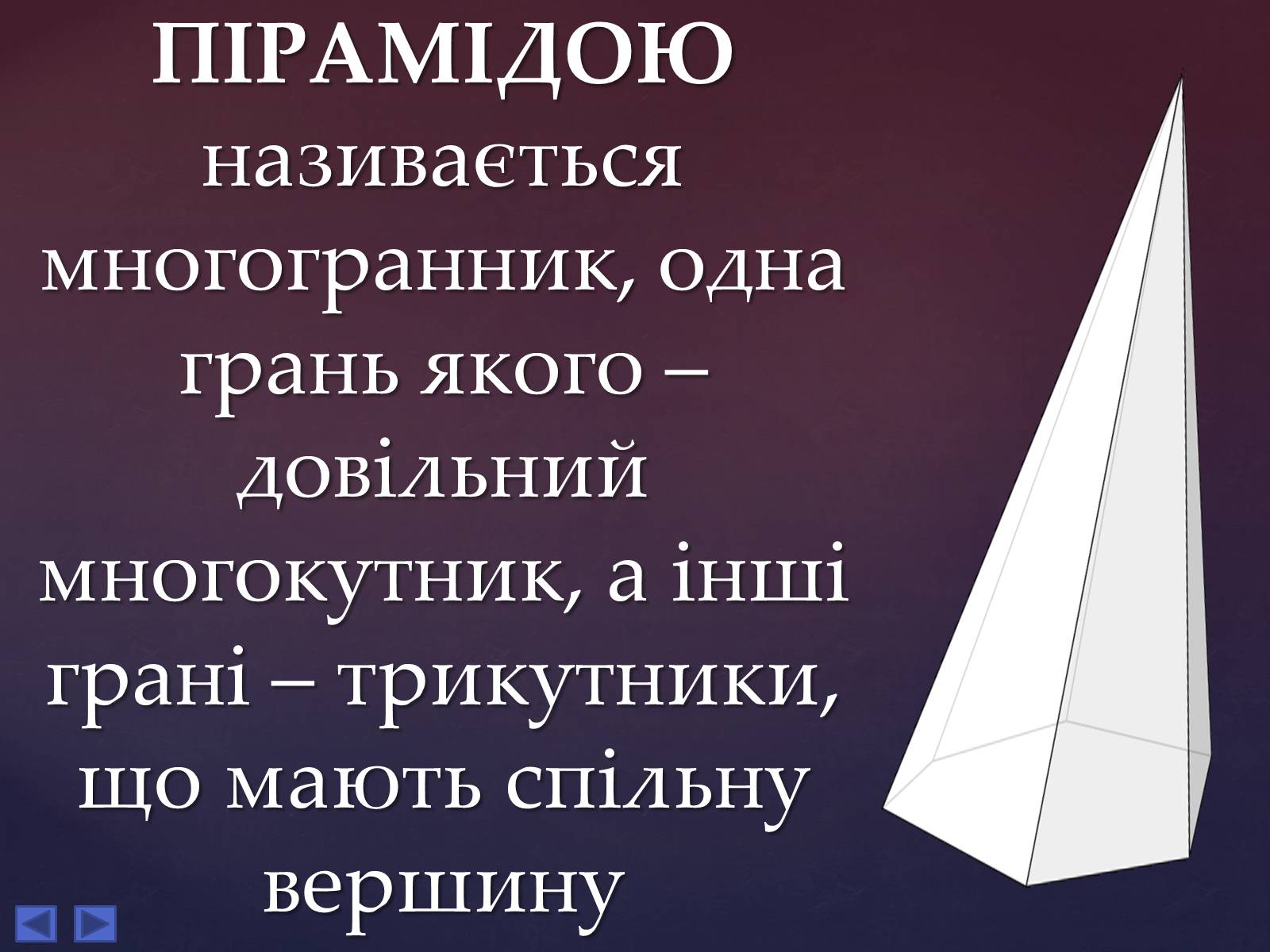 Презентація на тему «Піраміда» (варіант 5) - Слайд #2