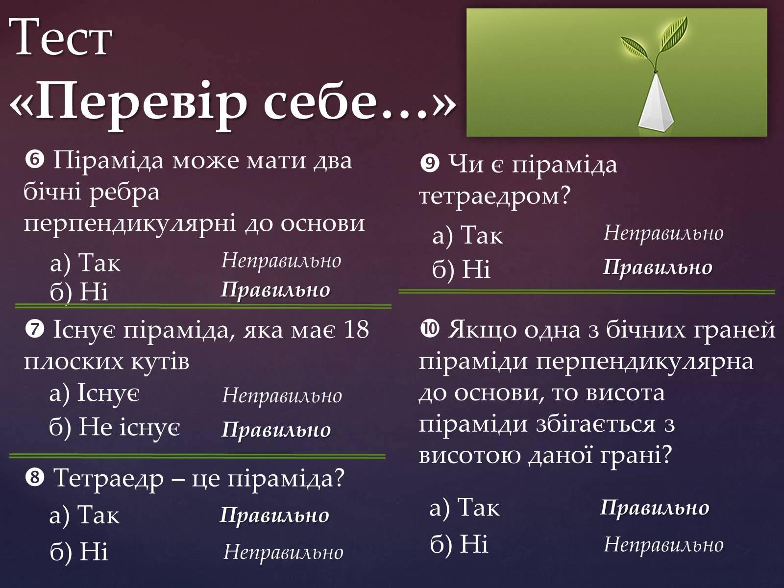 Презентація на тему «Піраміда» (варіант 5) - Слайд #7