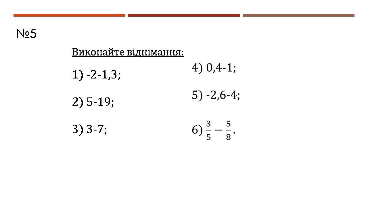 Презентація на тему «Віднімання раціональних чисел» - Слайд #5