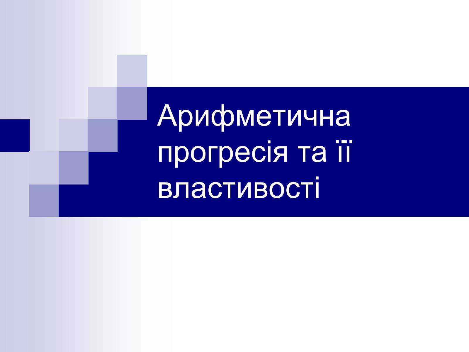 Презентація на тему «Арифметична прогресія та її властивості» - Слайд #1