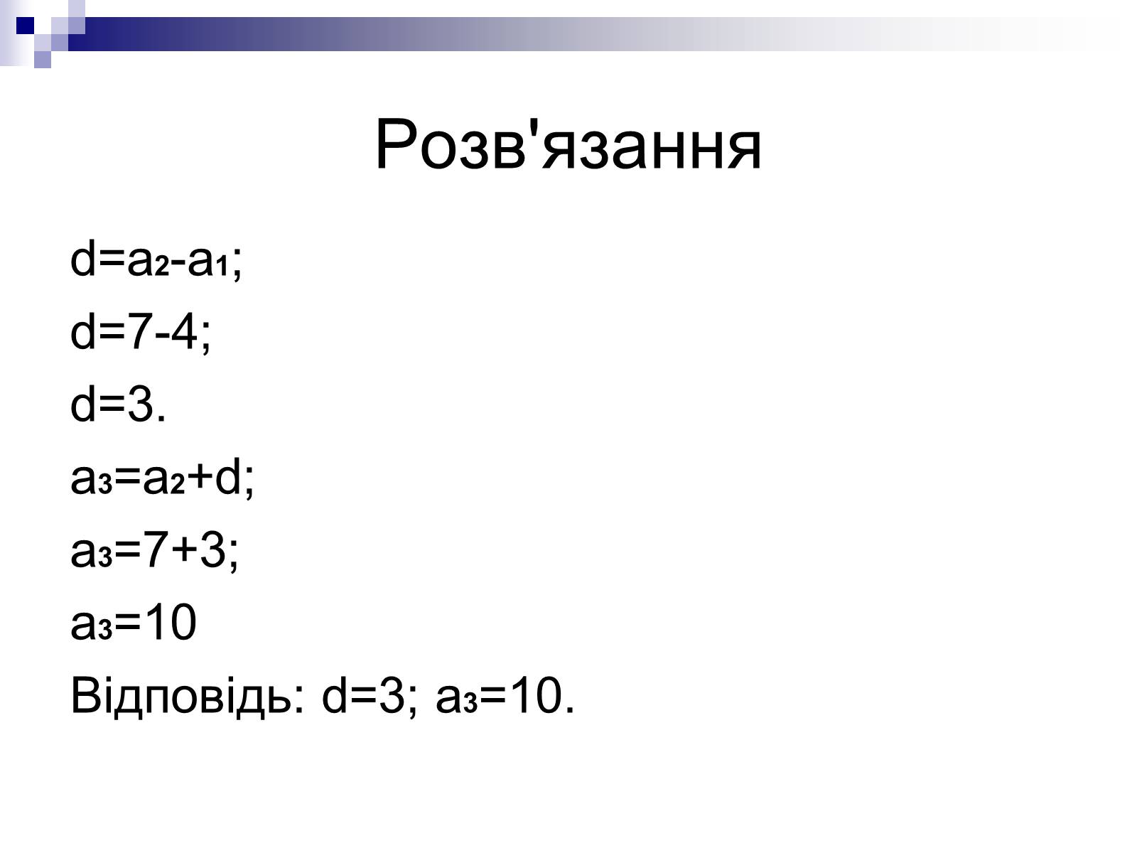 Презентація на тему «Арифметична прогресія та її властивості» - Слайд #11