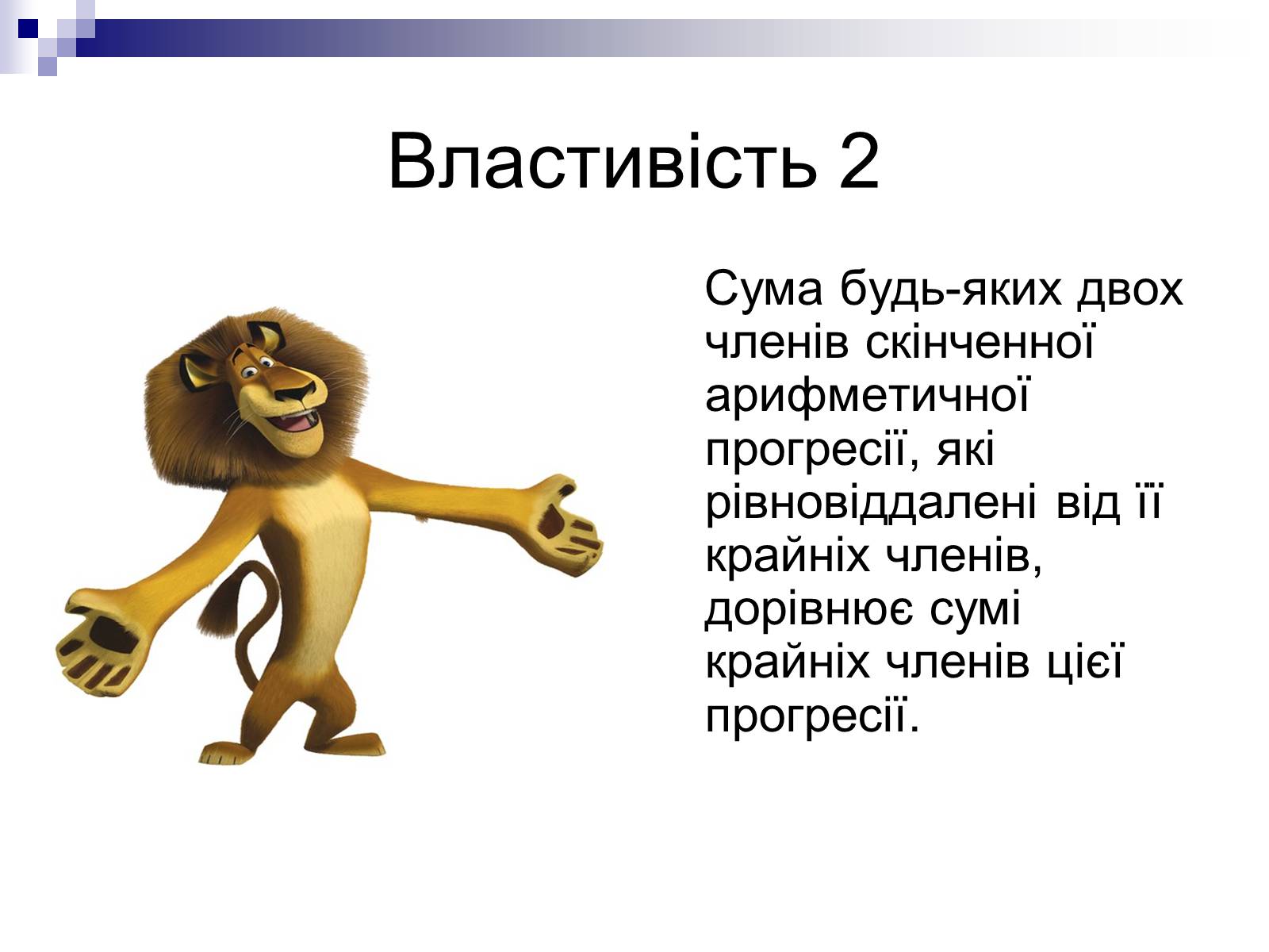 Презентація на тему «Арифметична прогресія та її властивості» - Слайд #5