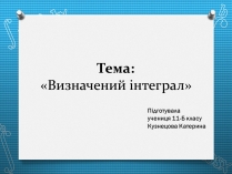 Презентація на тему «Визначений інтеграл»