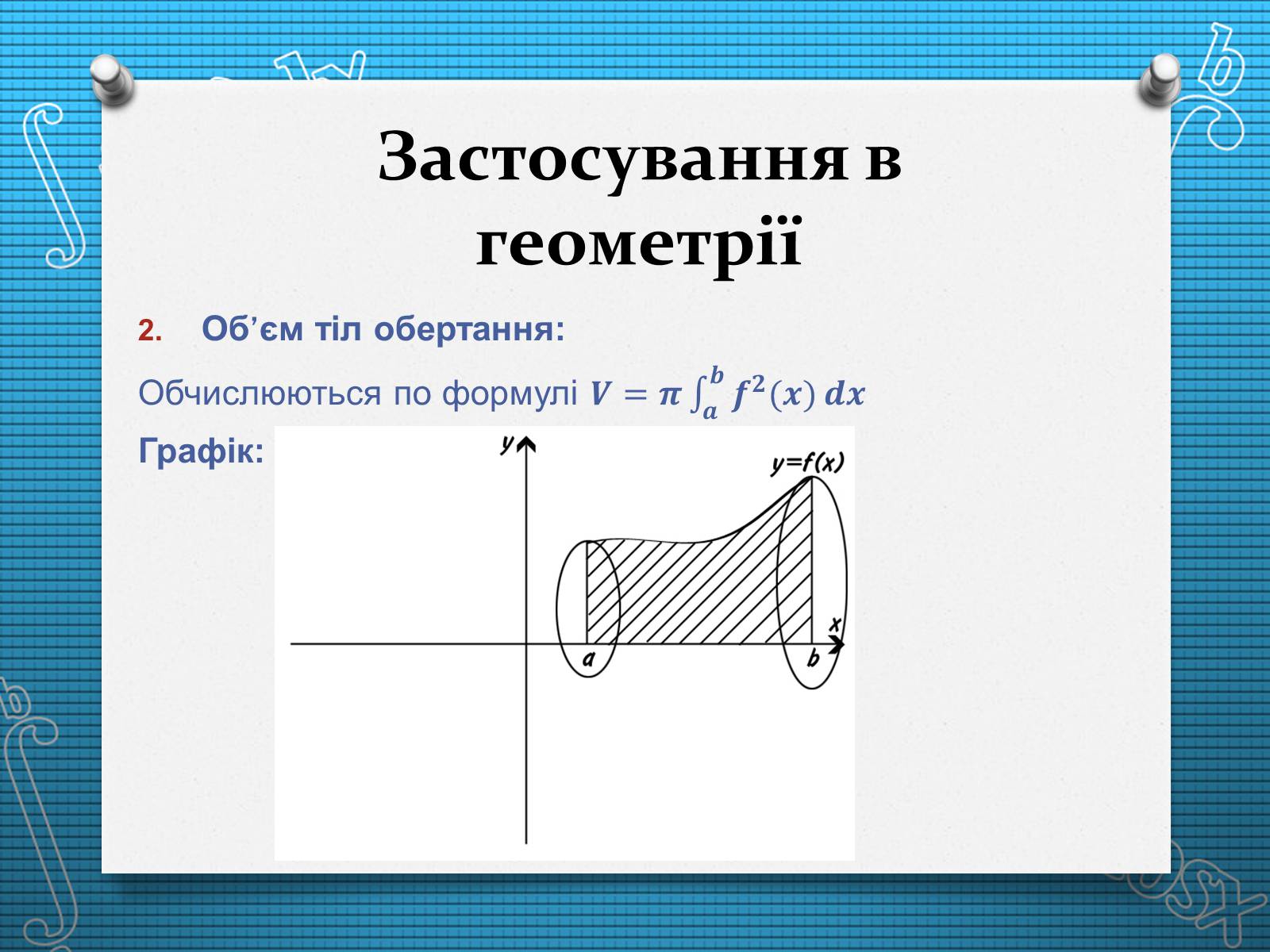 Презентація на тему «Визначений інтеграл» - Слайд #10