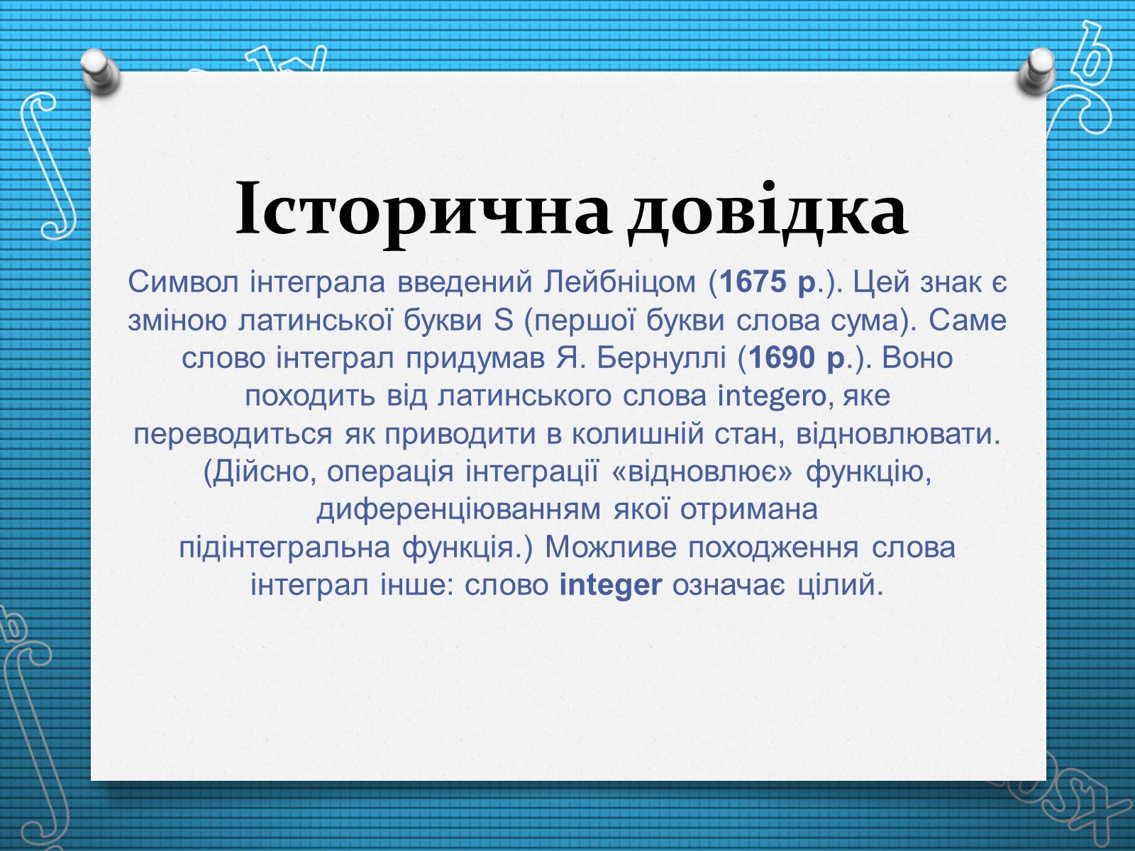 Презентація на тему «Визначений інтеграл» - Слайд #2