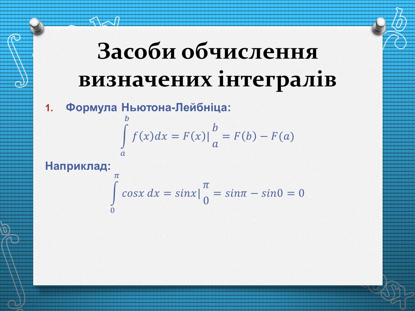 Презентація на тему «Визначений інтеграл» - Слайд #6