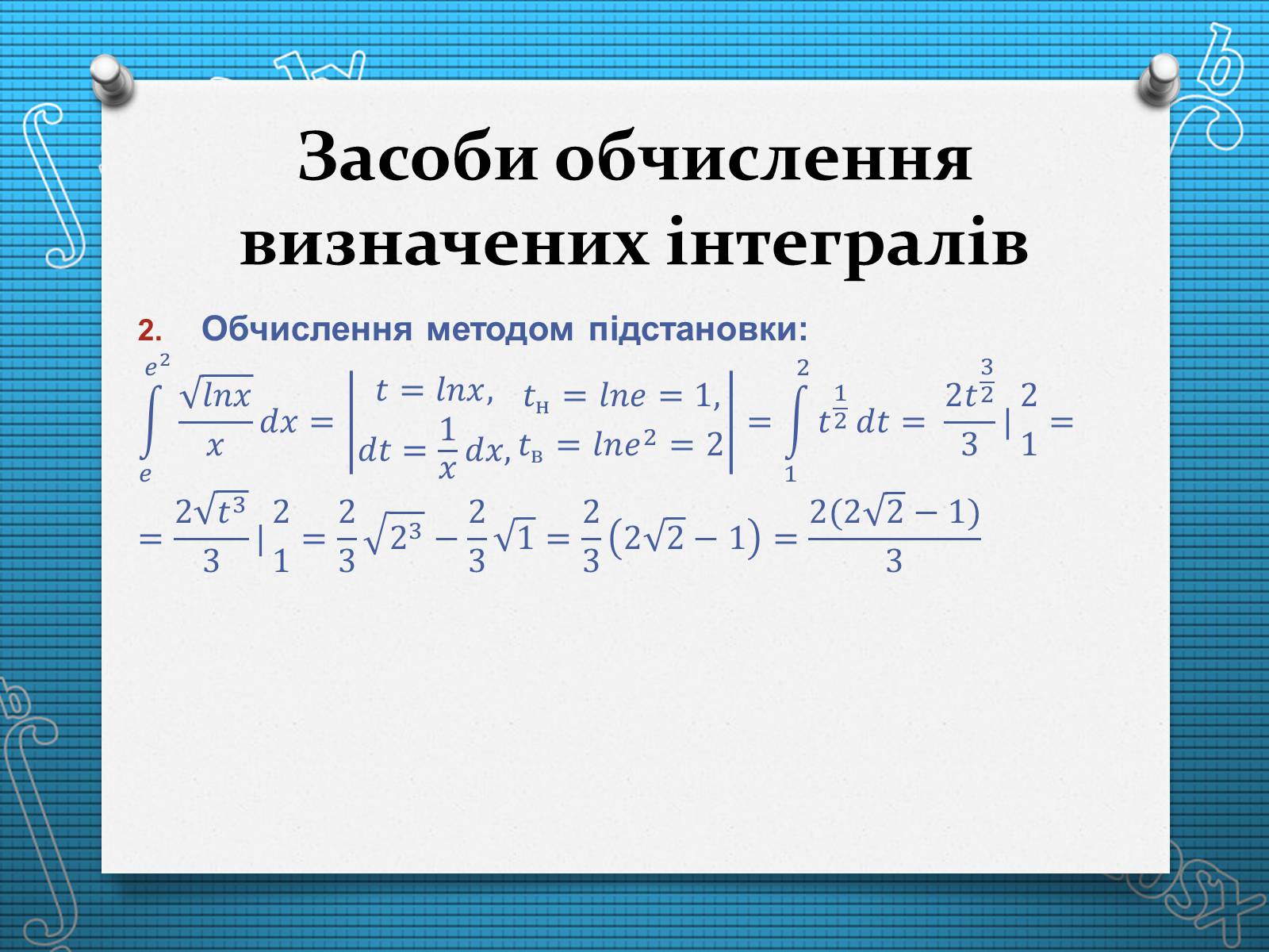 Презентація на тему «Визначений інтеграл» - Слайд #7