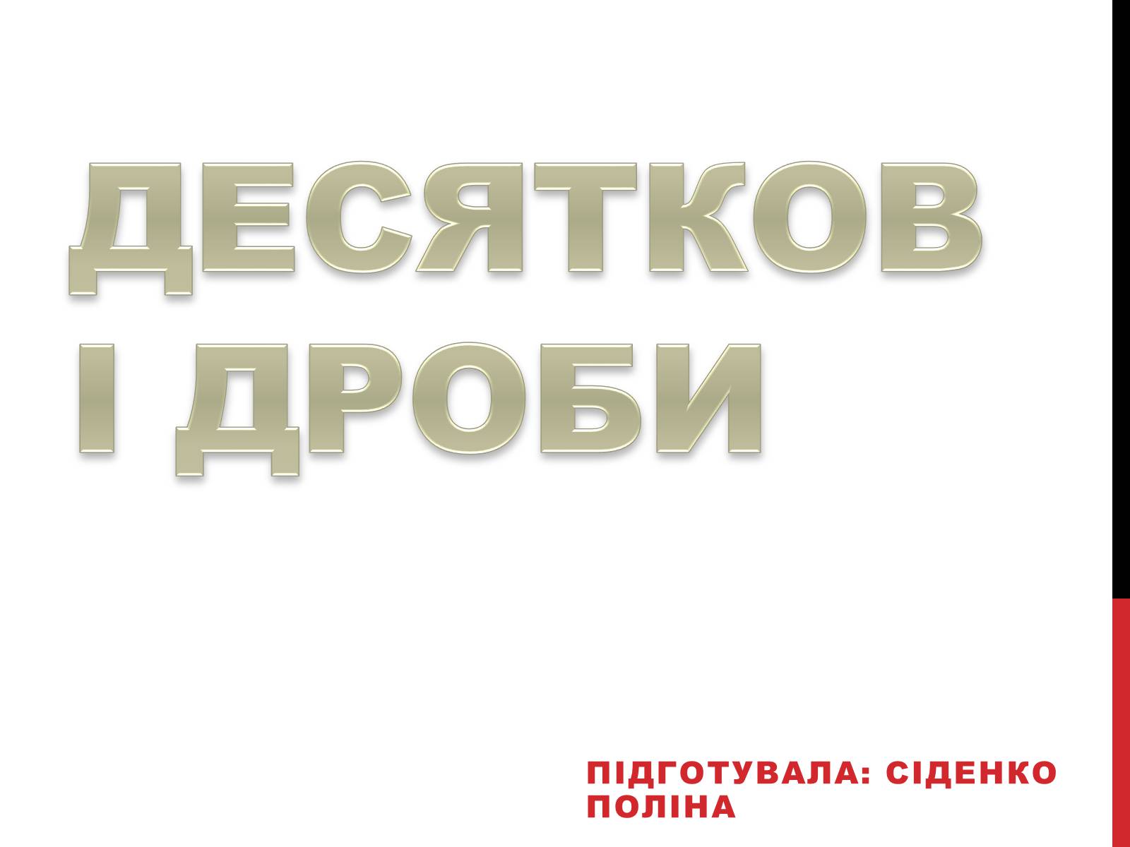 Презентація на тему «Десяткові дроби» (варіант 2) - Слайд #1