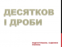 Презентація на тему «Десяткові дроби» (варіант 2)