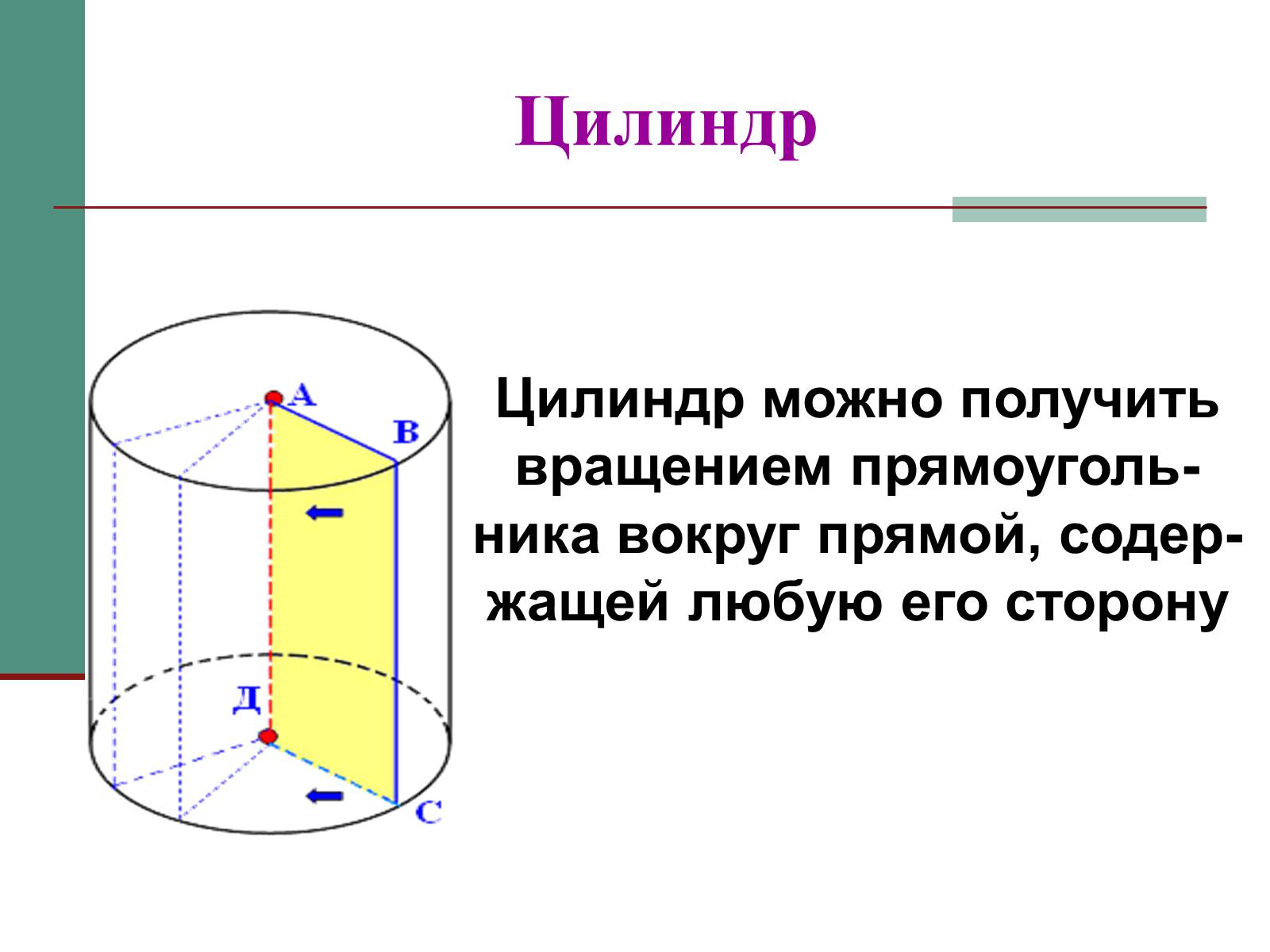 Презентація на тему «Цилиндр» - Слайд #4