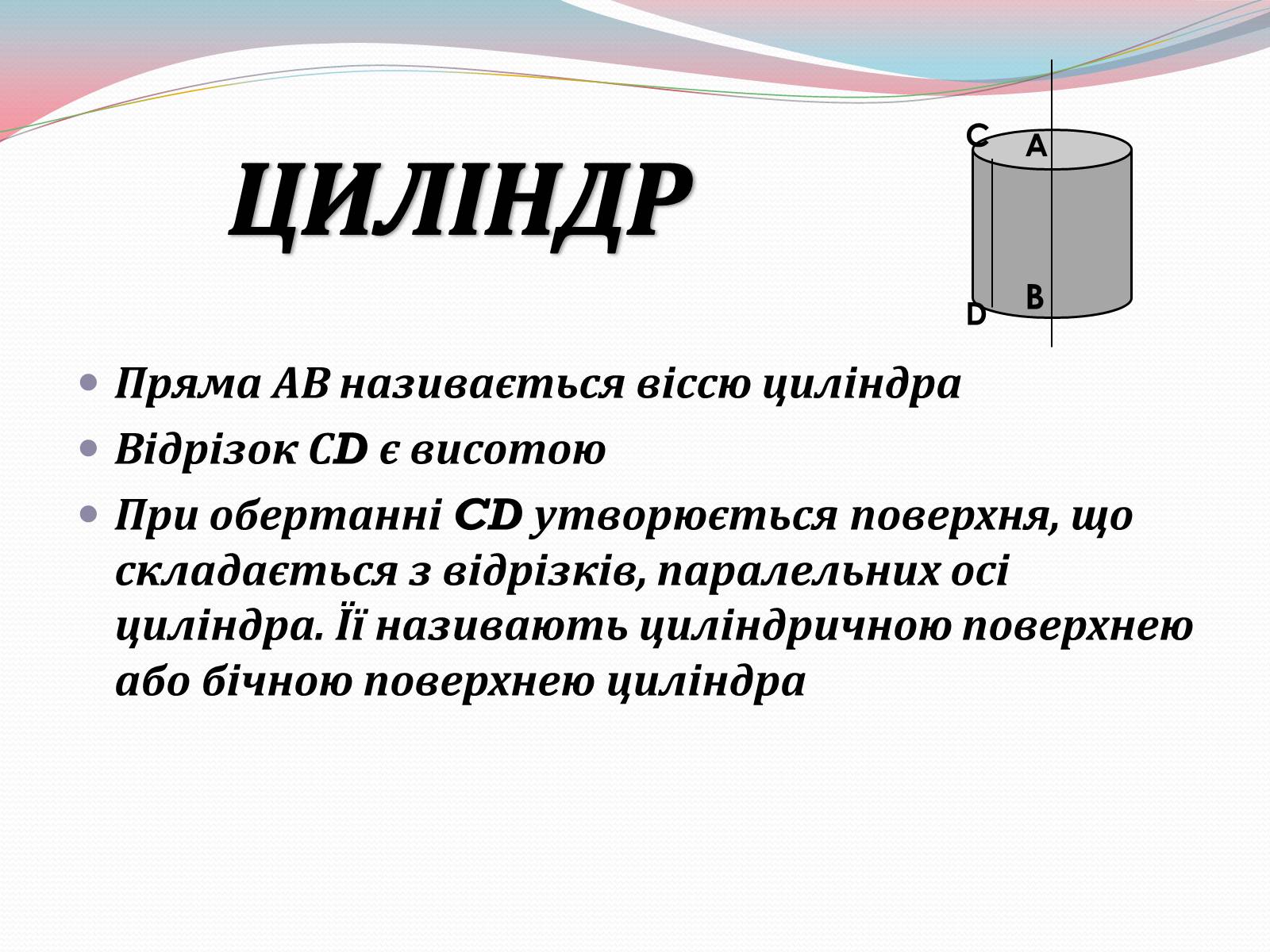 Презентація на тему «Циліндр» (варіант 1) - Слайд #3