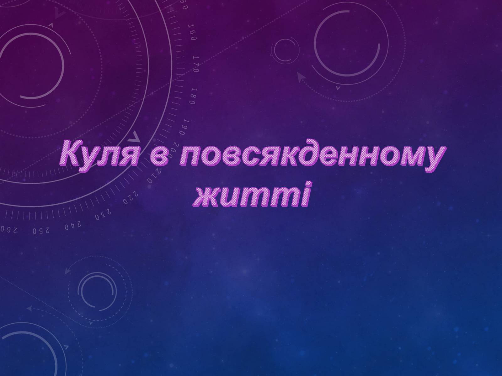 Презентація на тему «Куля в повсякденному житті» - Слайд #1