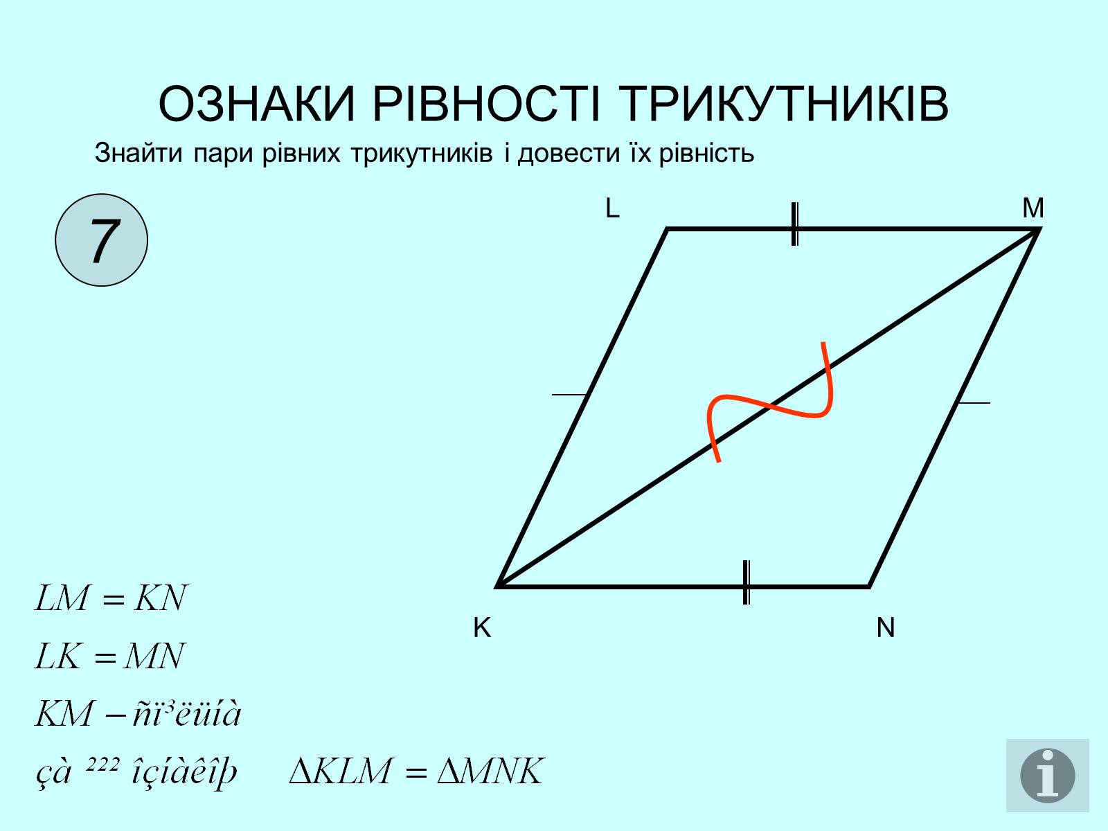 Презентація на тему «Ознаки рівності трикутників» - Слайд #8