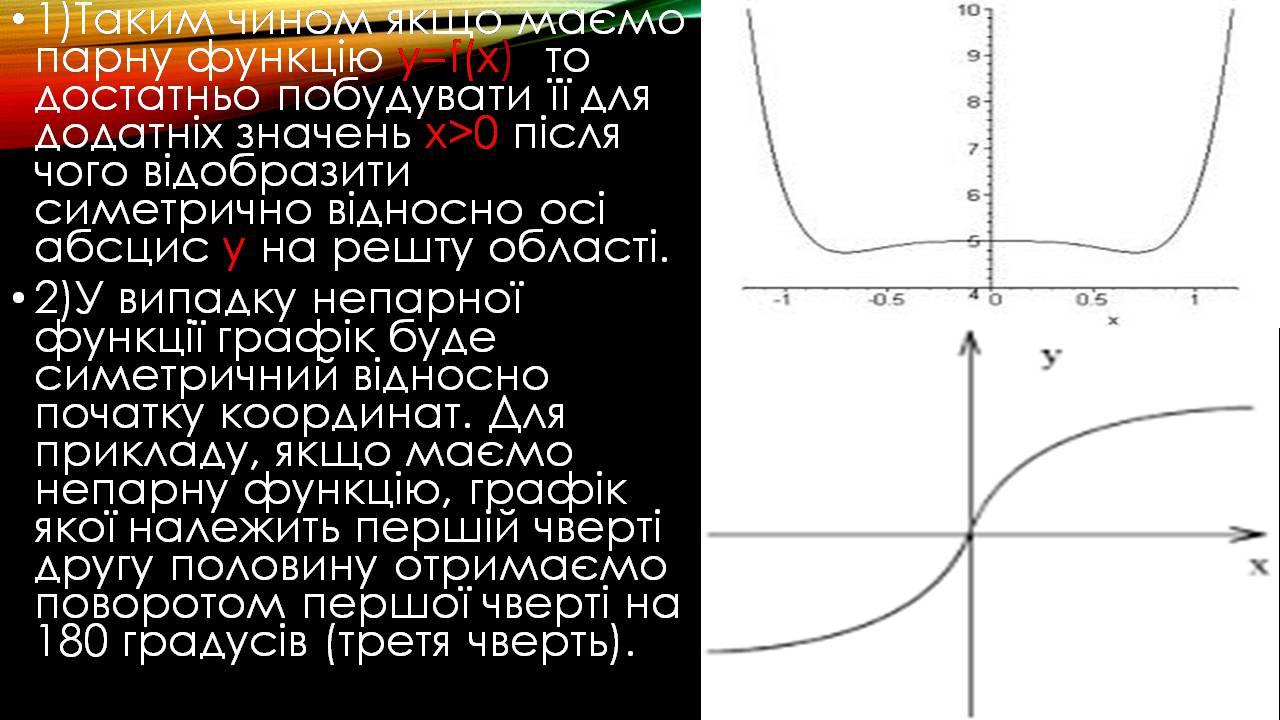 Презентація на тему «Дослідження функції, побудова графіка» - Слайд #8