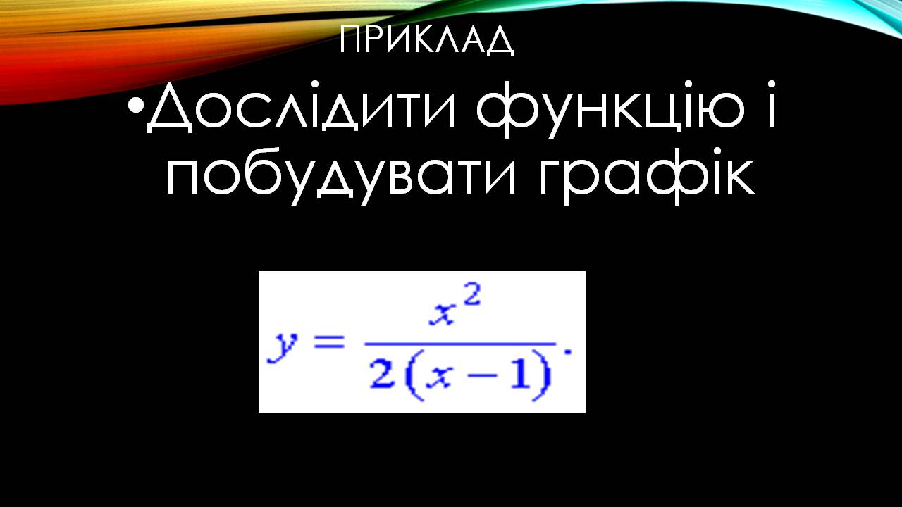 Презентація на тему «Дослідження функції, побудова графіка» - Слайд #9