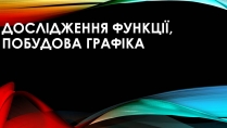 Презентація на тему «Дослідження функції, побудова графіка»