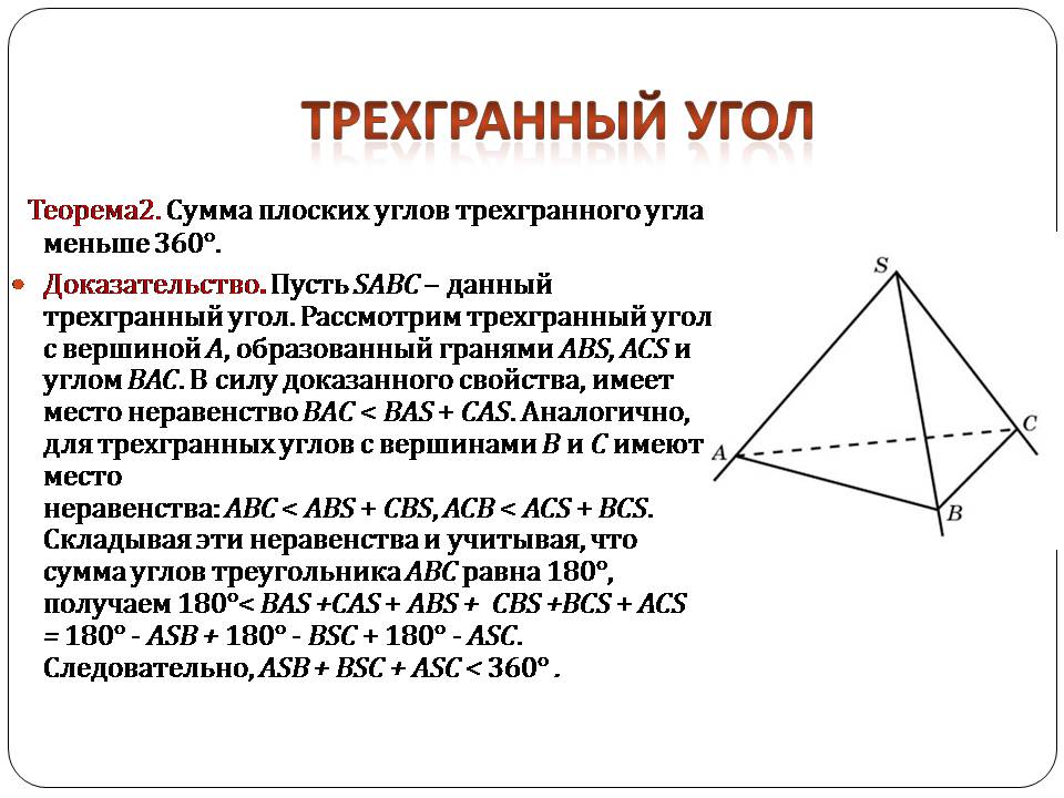 Презентація на тему «Двугранный и трехгранный угол» - Слайд #13