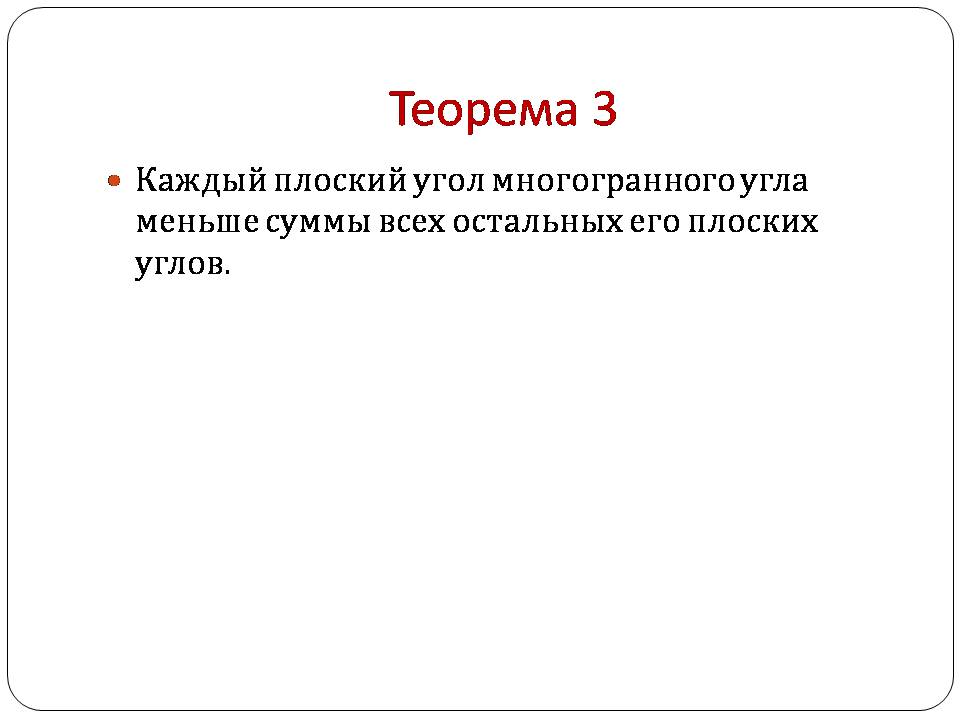 Презентація на тему «Двугранный и трехгранный угол» - Слайд #14