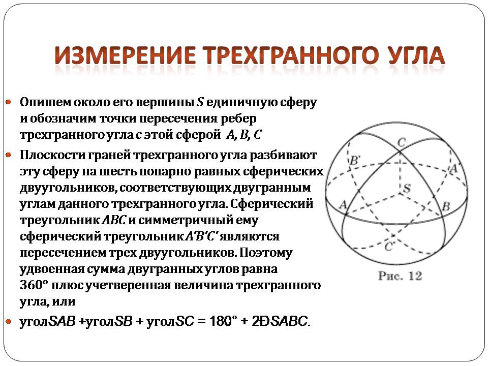 Презентація на тему «Двугранный и трехгранный угол» - Слайд #17