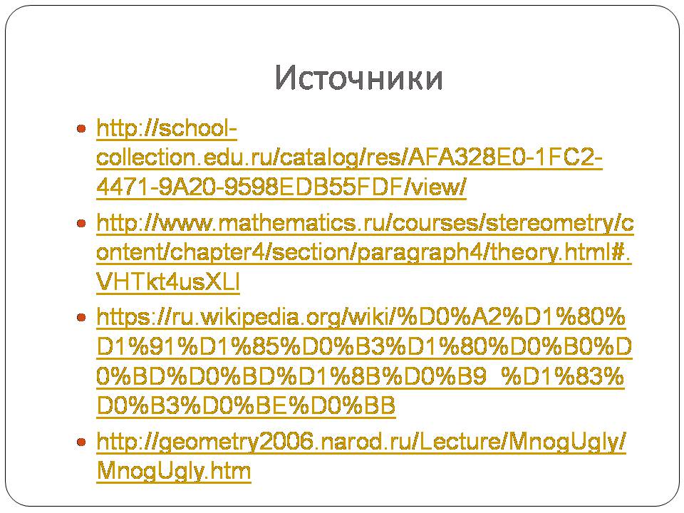 Презентація на тему «Двугранный и трехгранный угол» - Слайд #19