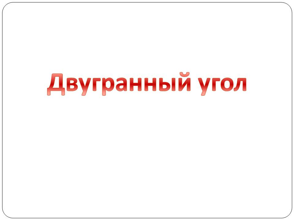 Презентація на тему «Двугранный и трехгранный угол» - Слайд #2