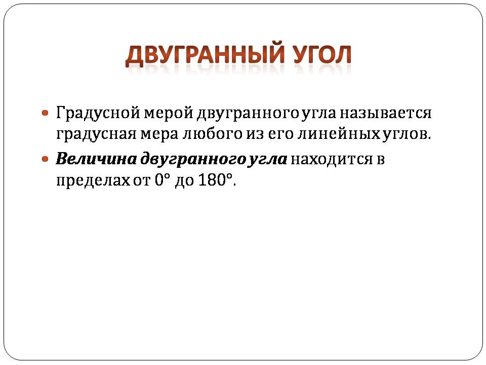 Презентація на тему «Двугранный и трехгранный угол» - Слайд #4