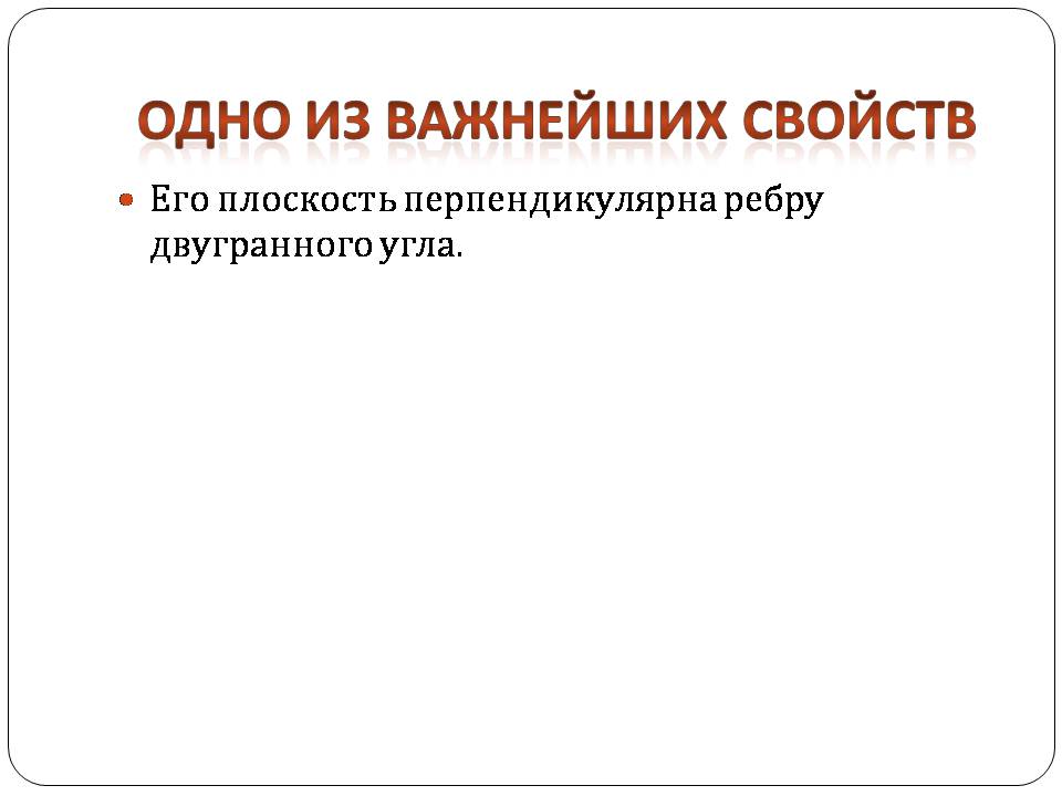 Презентація на тему «Двугранный и трехгранный угол» - Слайд #7