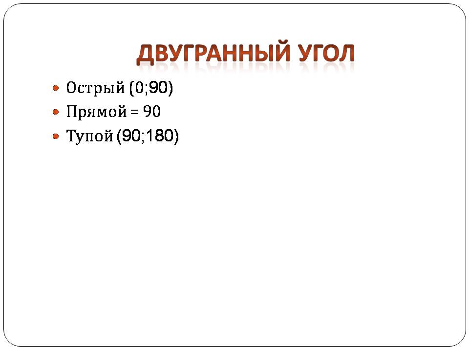 Презентація на тему «Двугранный и трехгранный угол» - Слайд #8