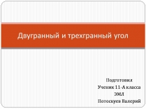 Презентація на тему «Двугранный и трехгранный угол»