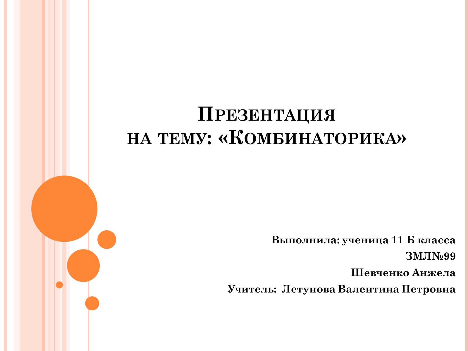 Презентація на тему «Комбинаторика» - Слайд #1