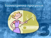 Презентація на тему «Геометрична прогресія»