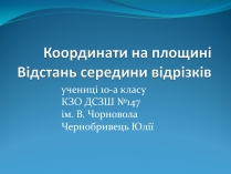 Презентація на тему «Координати на площині. Відстань середини відрізків»