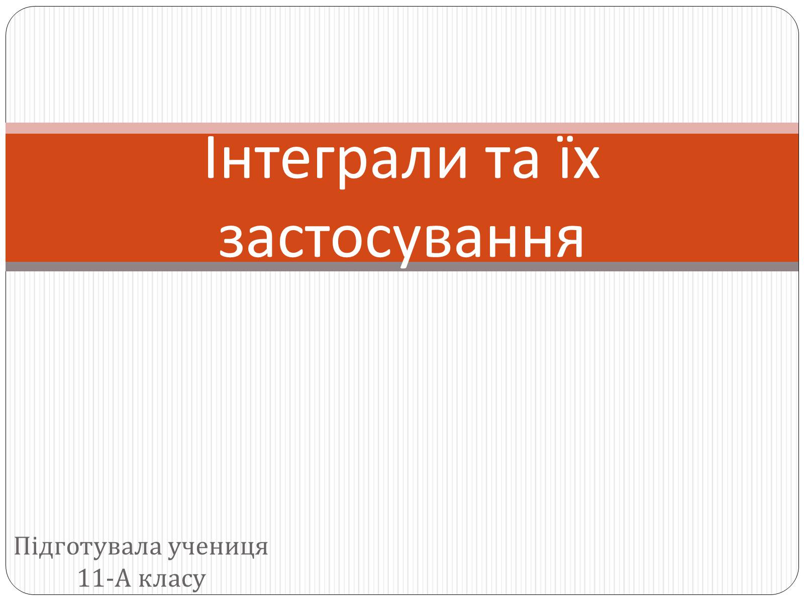 Презентація на тему «Інтеграли та їх застосування» - Слайд #1