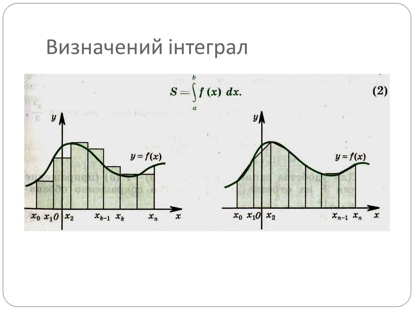 Презентація на тему «Інтеграли та їх застосування» - Слайд #8