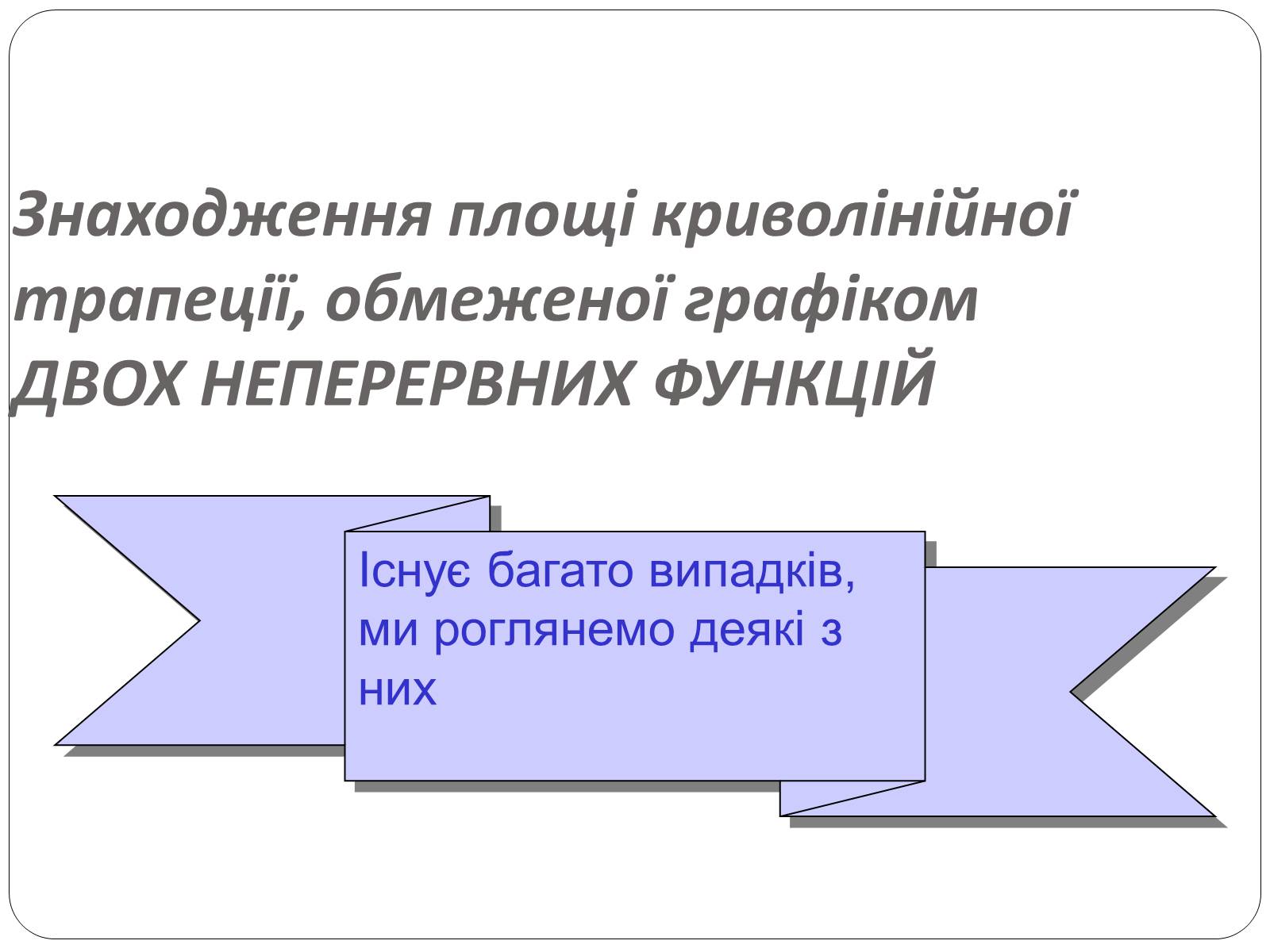 Презентація на тему «Інтеграли та їх застосування» - Слайд #9