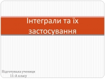 Презентація на тему «Інтеграли та їх застосування»