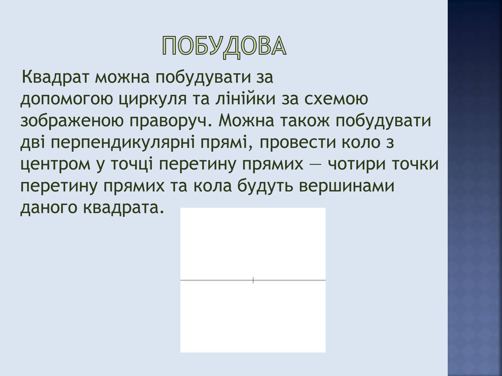 Презентація на тему «Квадрат» - Слайд #5
