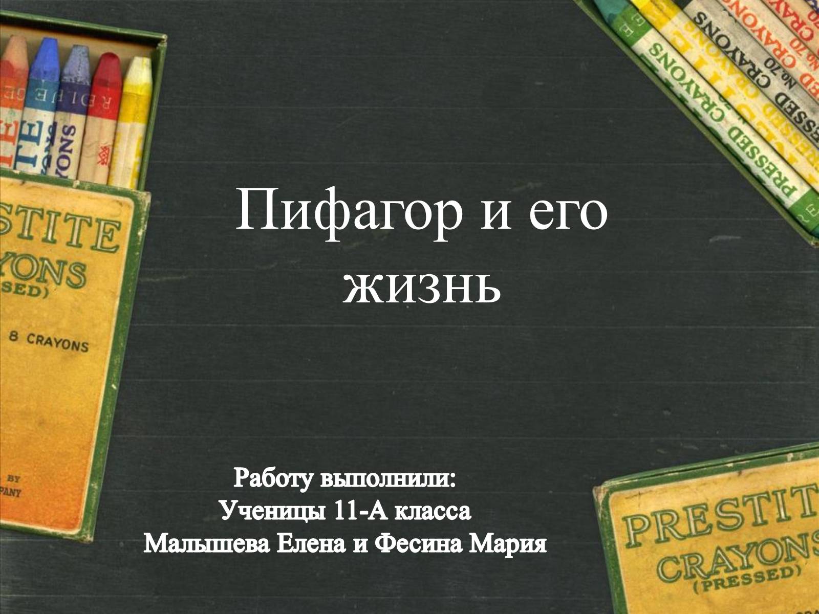 Презентація на тему «Пифагор и его жизнь» - Слайд #1