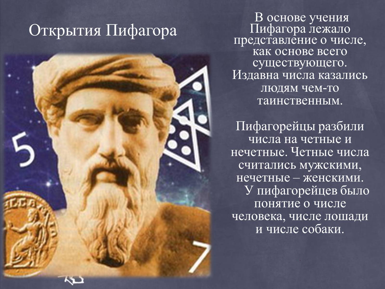 Презентація на тему «Пифагор и его жизнь» - Слайд #10