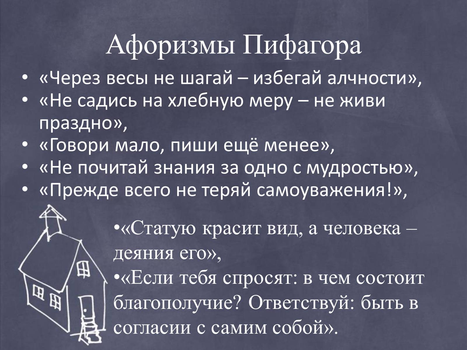 Презентація на тему «Пифагор и его жизнь» - Слайд #14