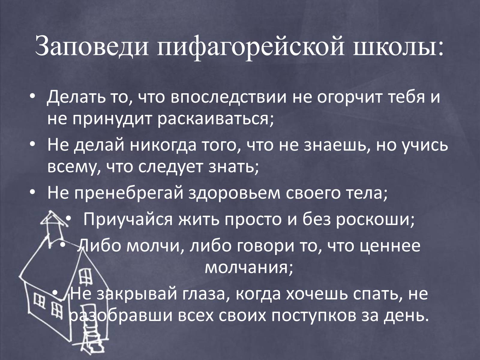 Презентація на тему «Пифагор и его жизнь» - Слайд #7