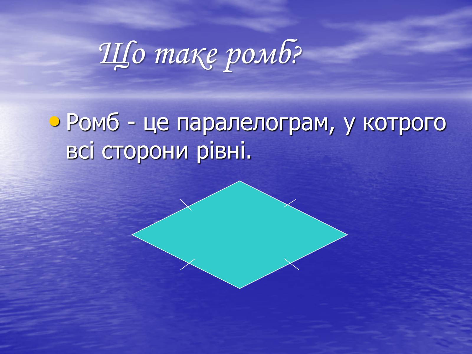 Презентація на тему «РОМБ» - Слайд #2