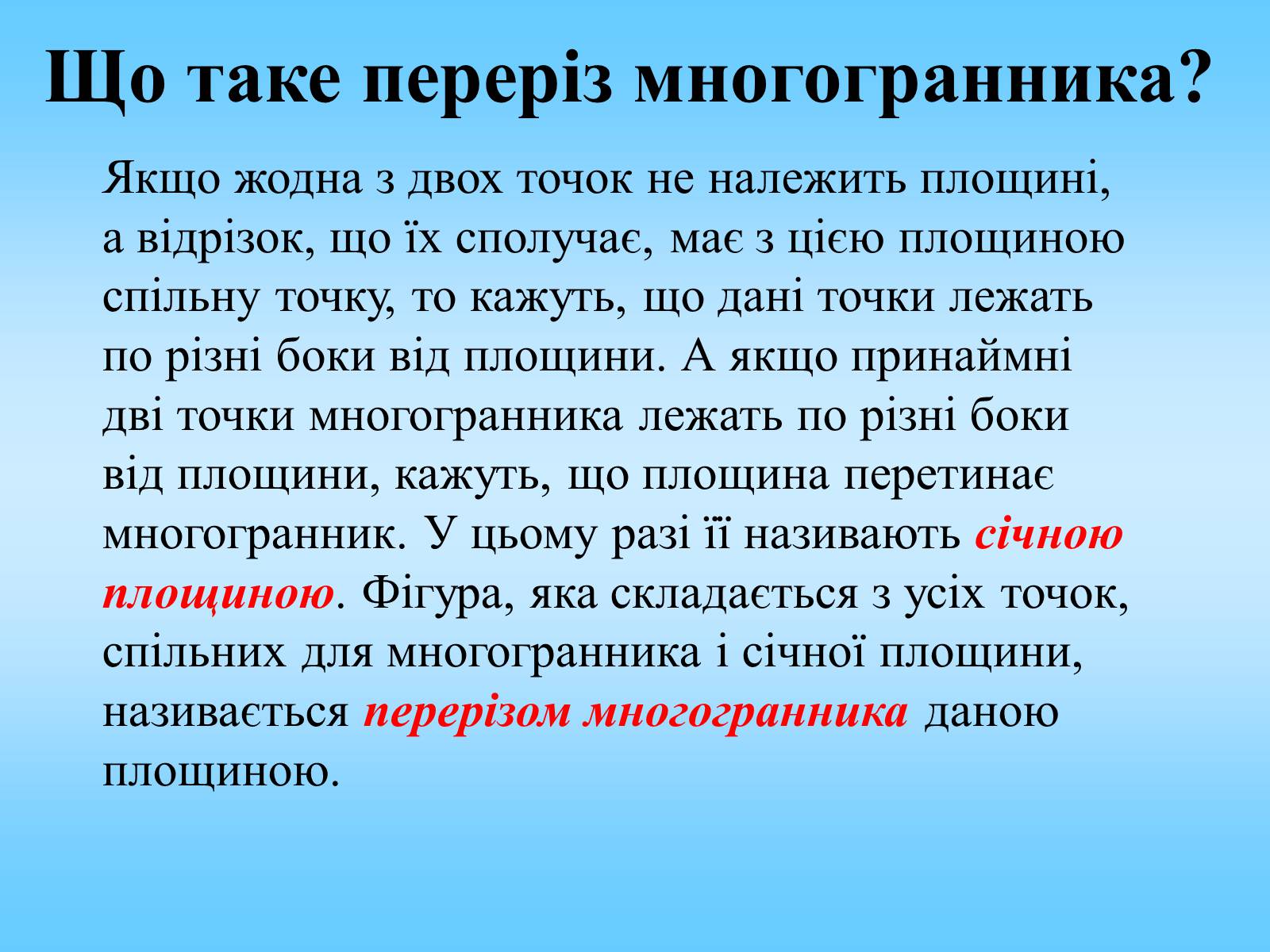 Презентація на тему «Методи побудови перерізів многогранників» - Слайд #2