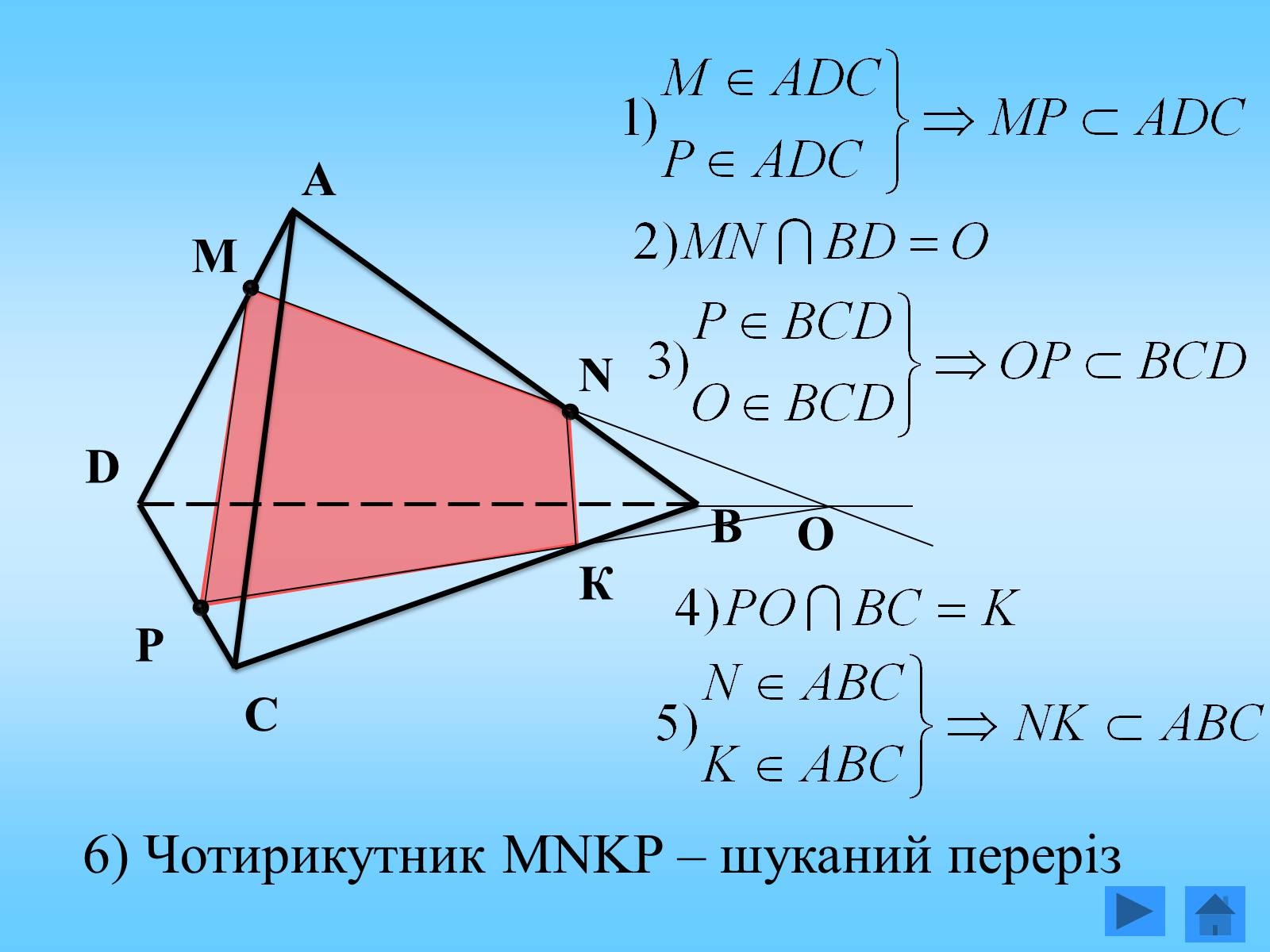 Презентація на тему «Методи побудови перерізів многогранників» - Слайд #8